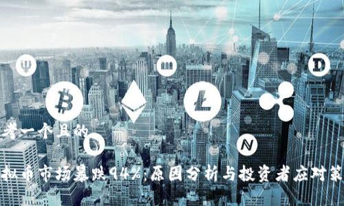 思考一个且的

虚拟币市场暴跌94%：原因分析与投资者应对策略