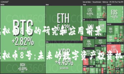 虚拟币8号的研究和应用前景

虚拟币8号：未来的数字资产投资机会