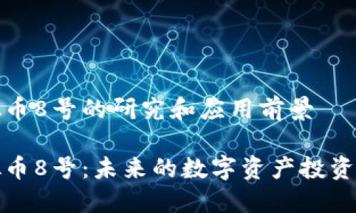 虚拟币8号的研究和应用前景

虚拟币8号：未来的数字资产投资机会