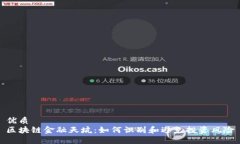 优质区块链金融天坑：如何识别和避免投资风险