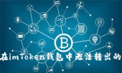 解决EOS在imToken钱包中无法转出的详细指南