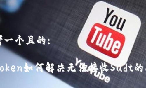 思考一个且的:

imToken如何解决无法接收Sudt的问题