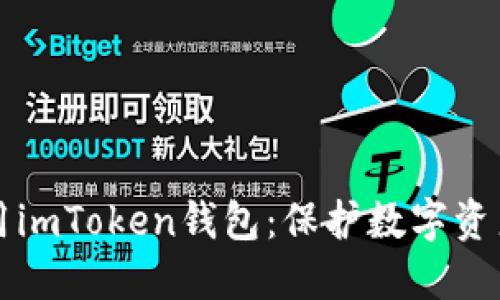 如何安全使用imToken钱包：保护数字资产的全面指南