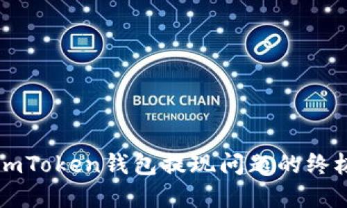 解决imToken钱包提现问题的终极指南