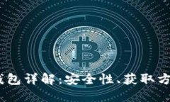 ONLY虚拟币钱包详解：安全性、获取方式与使用指