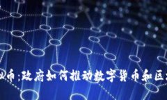 市长虚拟币：政府如何推动数字货币和区块链技