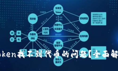 如何解决imToken找不到代币的问题？全面解析与解决方案