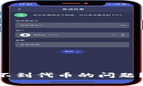 如何解决imToken找不到代币的问题？全面解析与解决方案