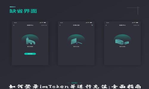 
如何登录imToken并进行充值：全面指南