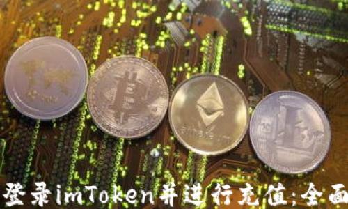 
如何登录imToken并进行充值：全面指南