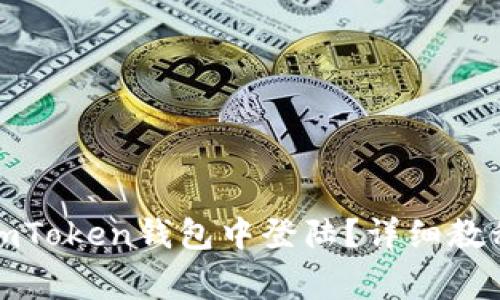 换手机后如何在imToken钱包中登陆？详细教程与常见问题解答