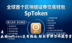 优质以太坊imToken使用指南：轻松管理你的数字资