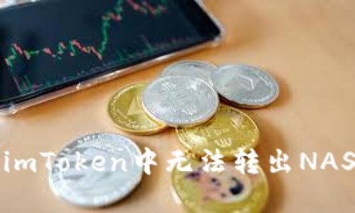 如何解决imToken中无法转出NAS币的问题