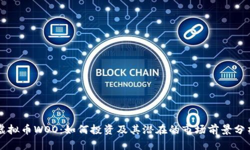 虚拟币WOO：如何投资及其潜在的市场前景分析
