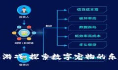 区块链猫养成游戏：探索数字宠物的乐趣与投资