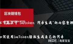 以下是关于“imtoken 代币生成”的内容整理：如何