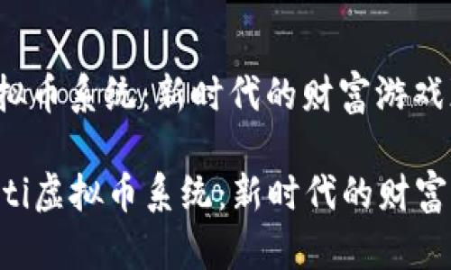 《虚拟币系统：新时代的财富游戏》

ziaoti虚拟币系统：新时代的财富游戏