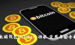 以太坊钱包imToken：功能、使用与安全指南