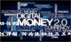 虚拟币的流动性指什么意思虚拟币流动性详解：